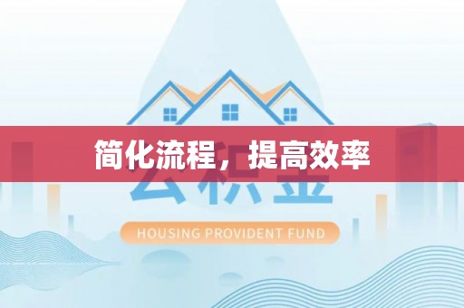 微山简化流程，提高效率