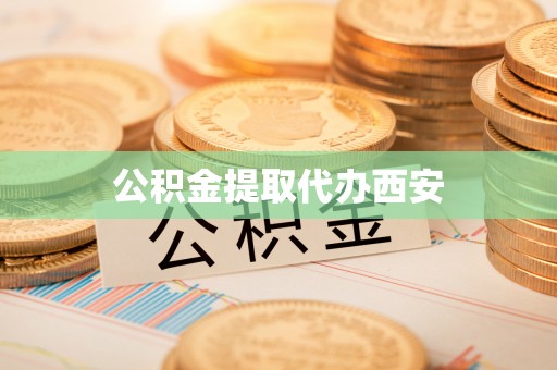 微山公积金提取代办西安