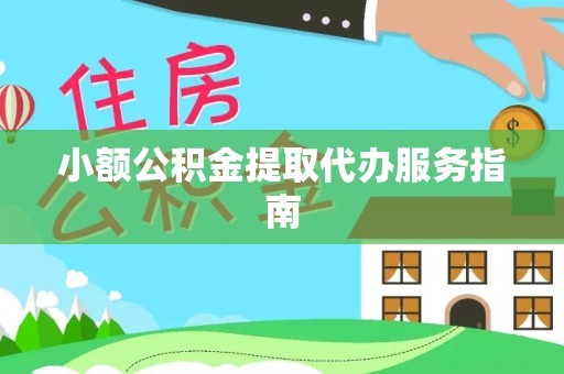 微山小额公积金提取代办服务指南