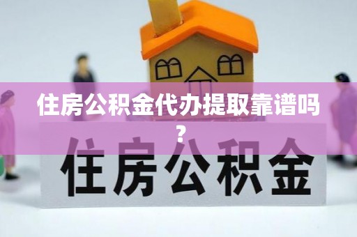 微山住房公积金代办提取靠谱吗？
