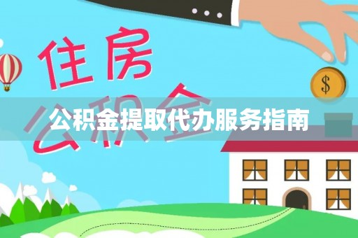 微山公积金提取代办服务指南