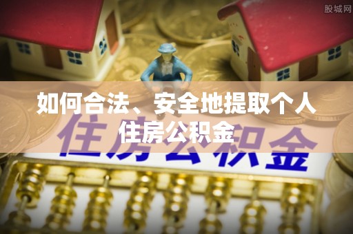 微山如何合法、安全地提取个人住房公积金