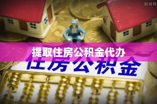 微山提取住房公积金代办