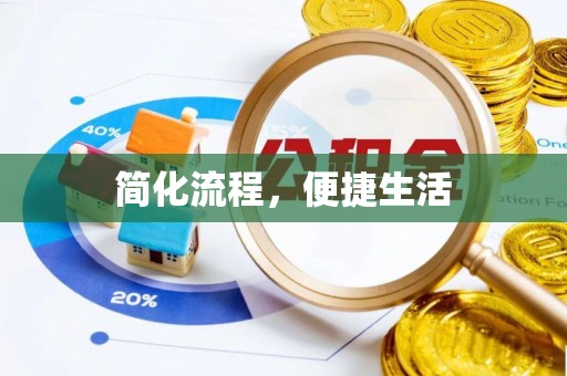 微山简化流程，便捷生活