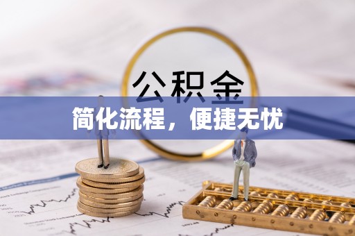 微山简化流程，便捷无忧