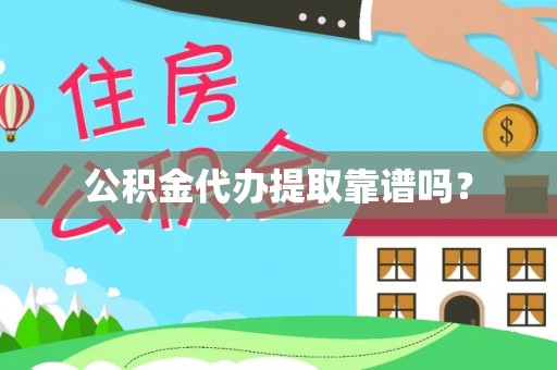 微山公积金代办提取靠谱吗？