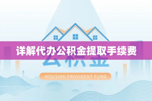 微山详解代办公积金提取手续费