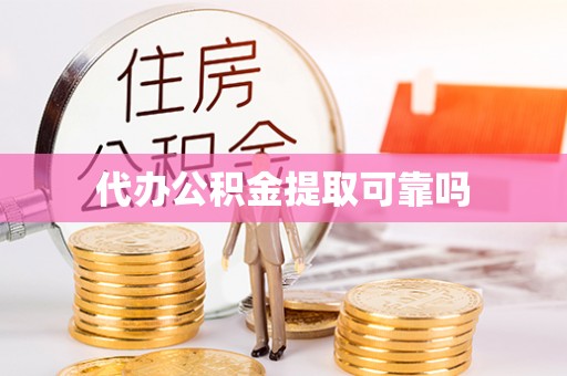 微山代办公积金提取可靠吗