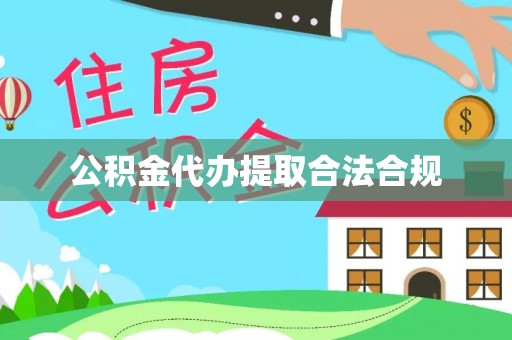 微山公积金代办提取合法合规
