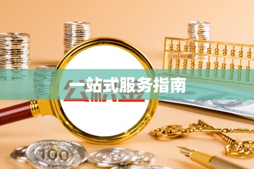 微山一站式服务指南