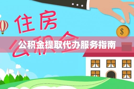 微山公积金提取代办服务指南
