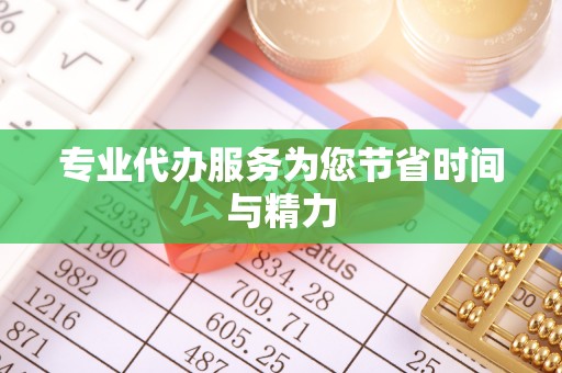 微山专业代办服务为您节省时间与精力