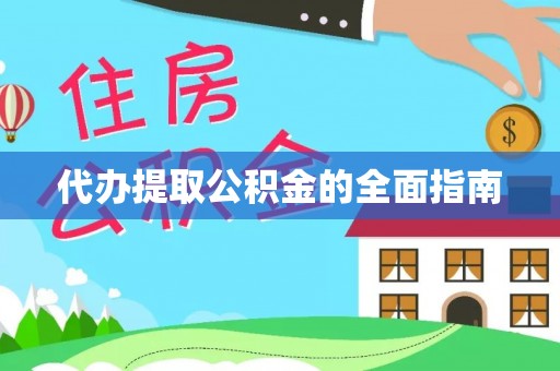 微山代办提取公积金的全面指南