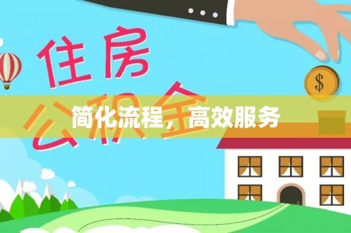 微山简化流程，高效服务
