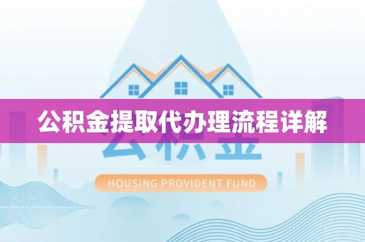 微山公积金提取代办理流程详解