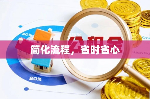 微山简化流程，省时省心