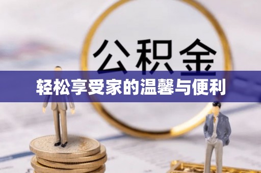 微山轻松享受家的温馨与便利