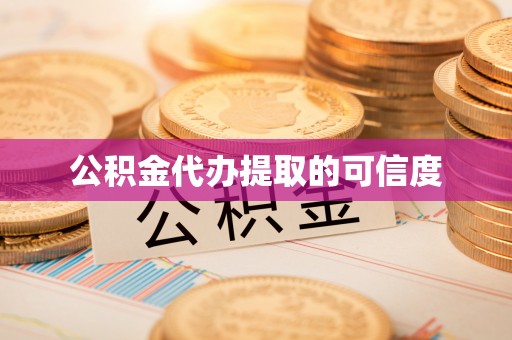 微山公积金代办提取的可信度