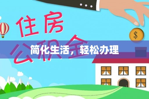 微山简化生活，轻松办理