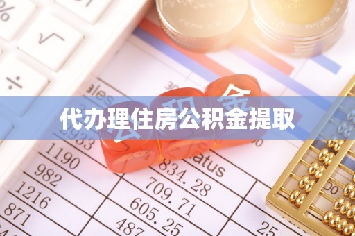 微山代办理住房公积金提取