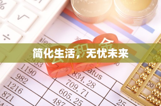 微山简化生活，无忧未来