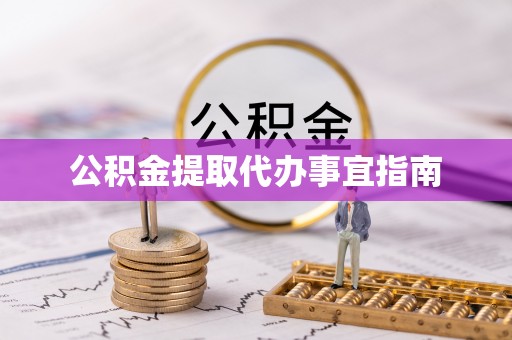 微山公积金提取代办事宜指南