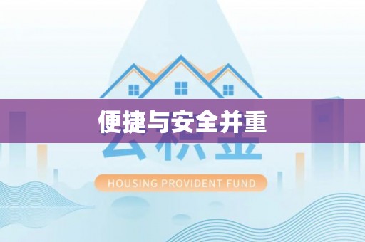 微山便捷与安全并重