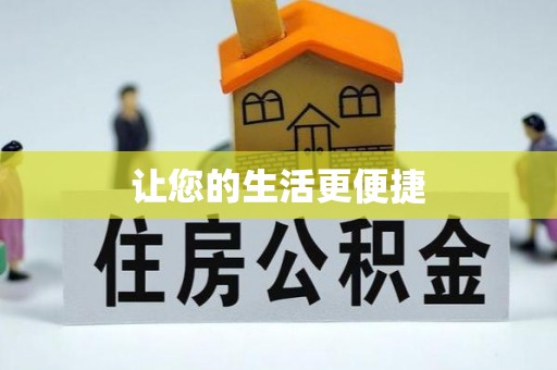 微山让您的生活更便捷