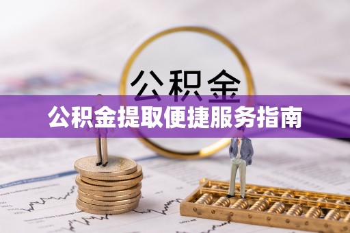 微山公积金提取便捷服务指南