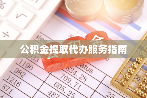 微山公积金提取代办服务指南