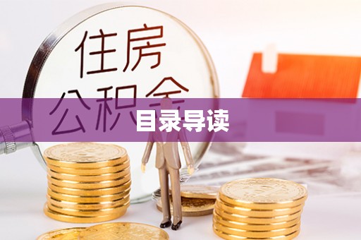 微山目录导读