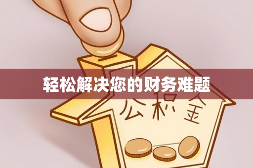 微山轻松解决您的财务难题