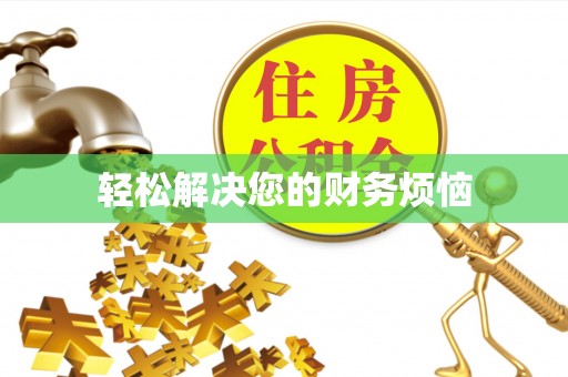 微山轻松解决您的财务烦恼