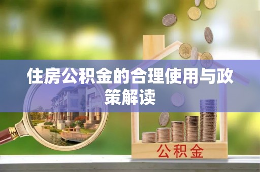 微山住房公积金的合理使用与政策解读