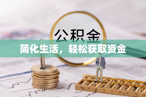 微山简化生活，轻松获取资金