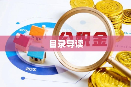 微山目录导读