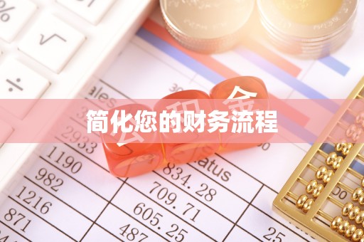 微山简化您的财务流程
