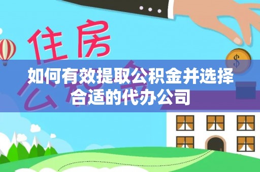 微山如何有效提取公积金并选择合适的代办公司