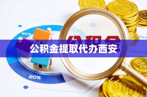 微山公积金提取代办西安