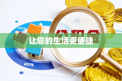 微山让您的生活更便捷