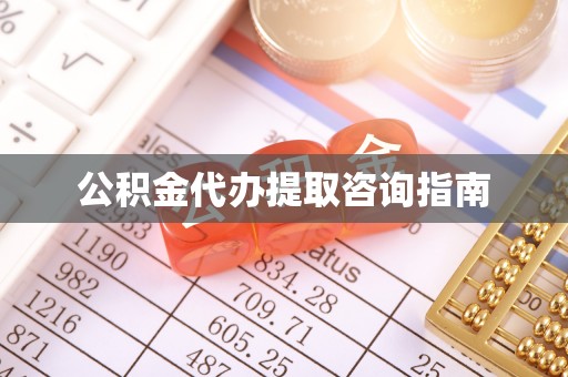 微山公积金代办提取咨询指南