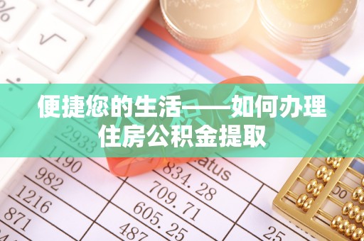 微山便捷您的生活——如何办理住房公积金提取