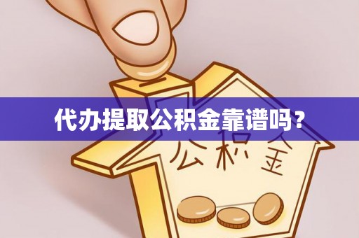 微山代办提取公积金靠谱吗？