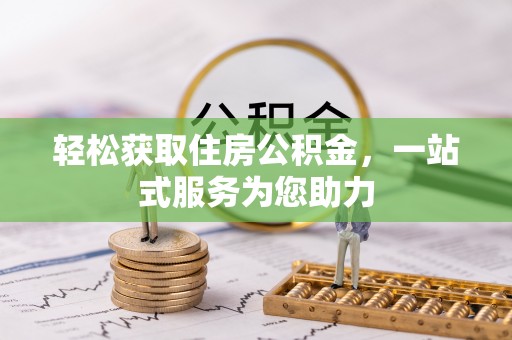 微山轻松获取住房公积金，一站式服务为您助力