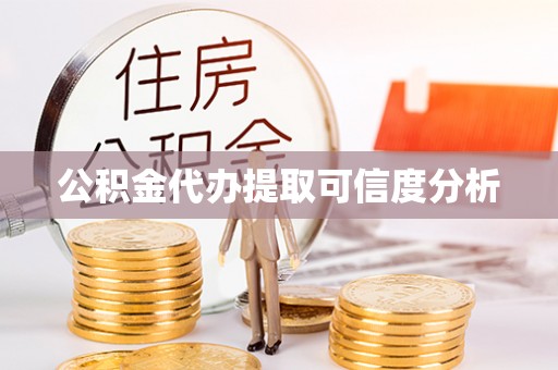 微山公积金代办提取可信度分析