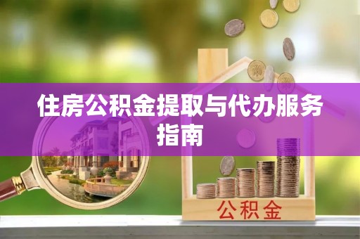 微山住房公积金提取与代办服务指南