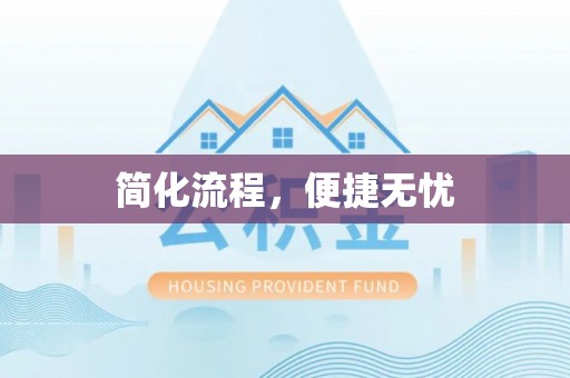微山简化流程，便捷无忧