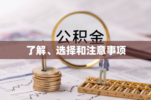微山了解、选择和注意事项