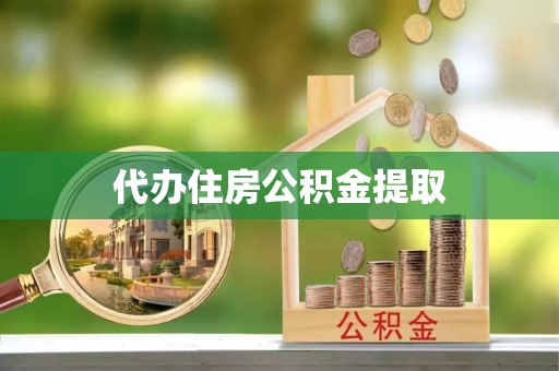 微山代办住房公积金提取