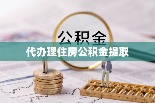 微山代办理住房公积金提取